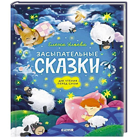 Фото Засыпательные сказки для чтения перед сном