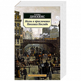 Жизнь и приключения Николаса Никльби