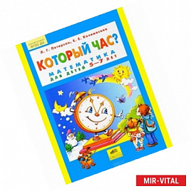 Который час? Математика для детей 5-7 лет