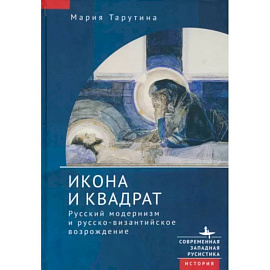 Икона и квадрат. Русский модернизм и русско-византийское возрождение