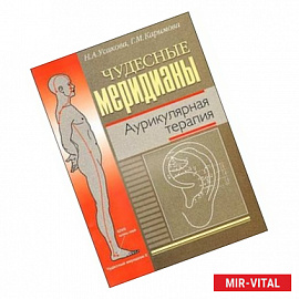Чудесные меридианы. Аурикулярная терапия
