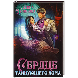 Сердце танцующего дома