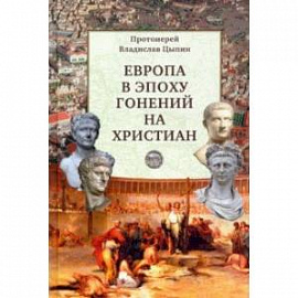 Европа в эпоху гонений на христиан