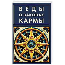 Веды о законах кармы