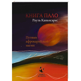 Книга ПАЛО. Путями афро-карибской магии
