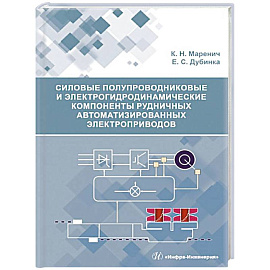 Силовые полупроводниковые и электрогидродинамические компоненты рудничных автоматизированных электроприводов: Учебное пособие