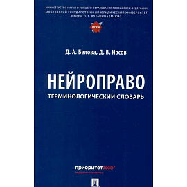 Нейроправо: терминологический словарь