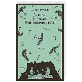Детство. В людях. Мои университеты