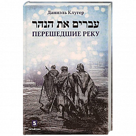 Перешедшие реку. Очерки еврейской истории