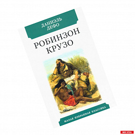 Жизнь и удивительные приключения морехода Робинзона Крузо