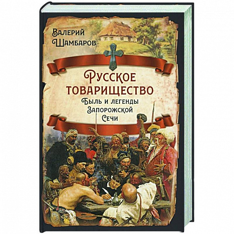 Фото Русское товарищество. Быль и легенды Запорож.Сечи