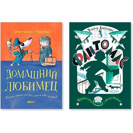 Фото Комплект из двух книг. 'Домашний любимец. Каждая собака мечтает завести себе человека!', 'Фантомас'