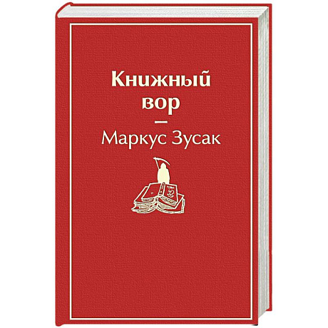 Фото Книжный вор