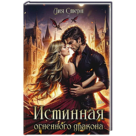 Фото Истинная огненного дракона