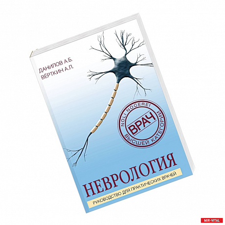 Фото Неврология. Руководство для практических врачей