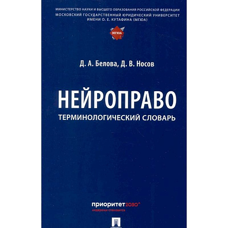 Фото Нейроправо: терминологический словарь