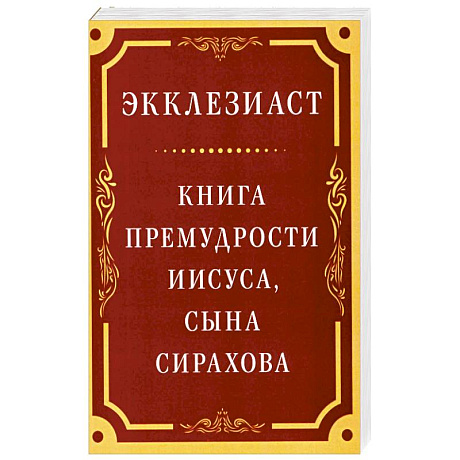 Фото Экклезиаст. Книга премудрости Иисуса, сына Сирахова