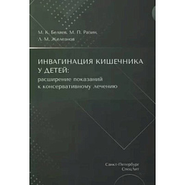 Инвагинация кишечника у детей: расширение показаний к консервативному лечению