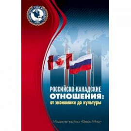 Российско-канадские отношения. От экономики до культуры