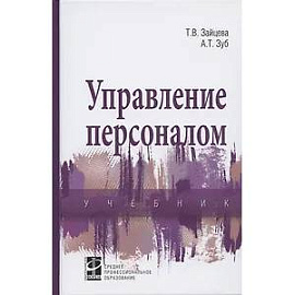 Управление персоналом