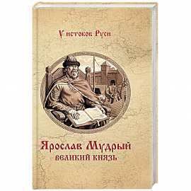 Ярослав Мудрый. Великий князь