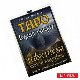 Таро Бардо Тхедол. Тибетская книга Мертвых. Книга-руководство + 78 карт