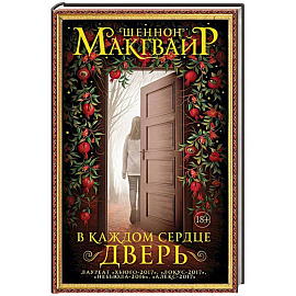 В каждом сердце – дверь