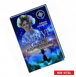 Аматуе. Секреты кармических встреч и отношений