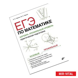 ЕГЭ по математике. Алгебра. Профильный уровень