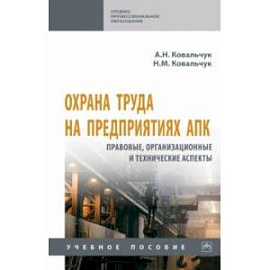 Охрана труда на предприятиях АПК. Правовые, организационные и технические аспекты. Учебное пособие