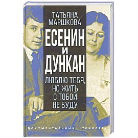 Есенин и Дункан.Люблю тебя,но жить с тобой не буду