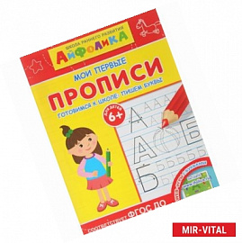 Школа раннего развития. Мои первые прописи. Готовимся к школе. Пишем буквы