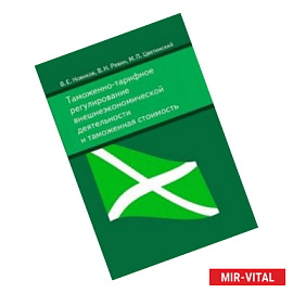 Таможенно-тарифное регулирование внешнеэкономической деятельности и таможенная стоимость