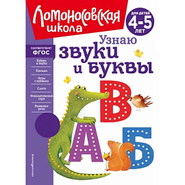 Узнаю звуки и буквы. Для детей 4-5 лет