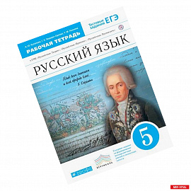Русский язык. 5 класс. Рабочая тетрадь к УМК 'Русский язык. Теория', 'Русский язык. Практика'. ФГОС