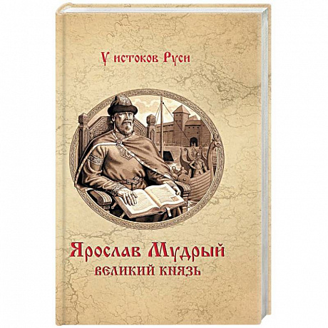 Фото Ярослав Мудрый. Великий князь