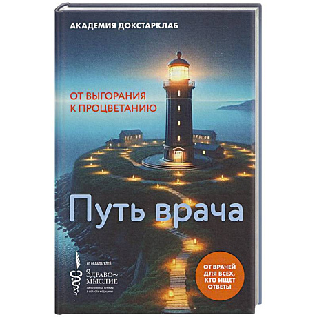 Фото Путь врача.От выгорания к процветанию