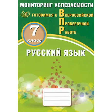 Фото Русский язык 7кл Мониторинг успев. Готовимся к ВПР