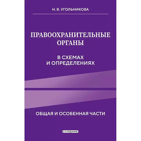 Фото Правоохранительные органы в схемах и определениях. 2-е издание