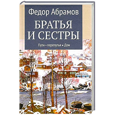 Фото Братья и сестры. Книга.3. Пути-перепутья.  Книга 4.  Дом