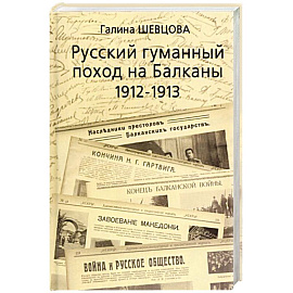 Русский гуманный поход на Балканы (1912-1913)