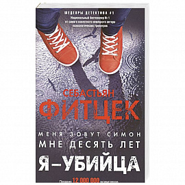 Я - убийца