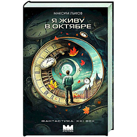 Я живу в октябре
