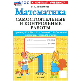 Математика. 1 класс. Самостоятельные и контрольные работы к учебинку Моро, Волковой. ФГОС