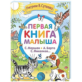 Первая книга малыша. Стихи и сказки