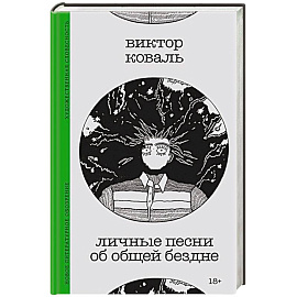 Личные песни об общей бездне