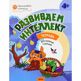 Развиваем интеллект. Рабочая тетрадь для занятий с детьми 4-5 лет. ФГОС