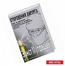 Откровения хирурга. Как я делал первую в мире трансплантацию глаза (+ DVD)