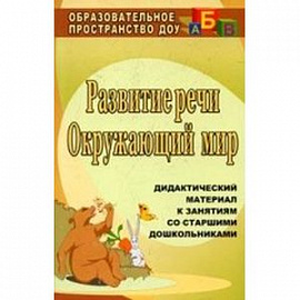 Развитие речи. Окружающий мир. Дидактический материал к занятиям со старшими дошкольниками