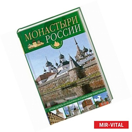 Монастыри России